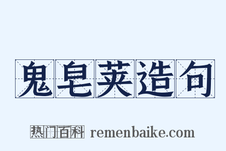 鬼皂荚造句是什么意思的图片